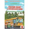 Украинский язык 3 класс НУШ рабочая тетрадь + развитие речи Ч. 2 (к Пономаревой, в 2-х част.) авт. Бескоровайная изд. Сиция