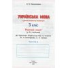 Украинский язык 3 класс НУШ рабочая тетрадь + развитие речи Ч. 2 (к Пономаревой, в 2-х част.) авт. Бескоровайная изд. Сиция