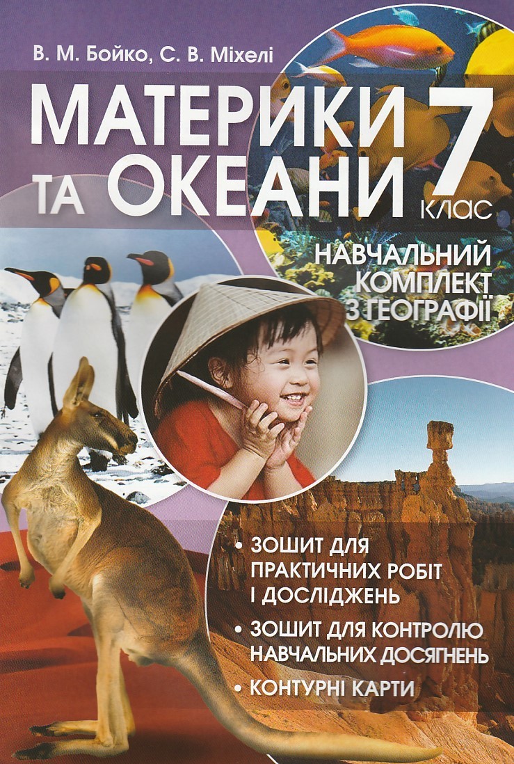 Зошит для практичних робіт з географії 7 клас авт. Бойко, Міхеле ви...