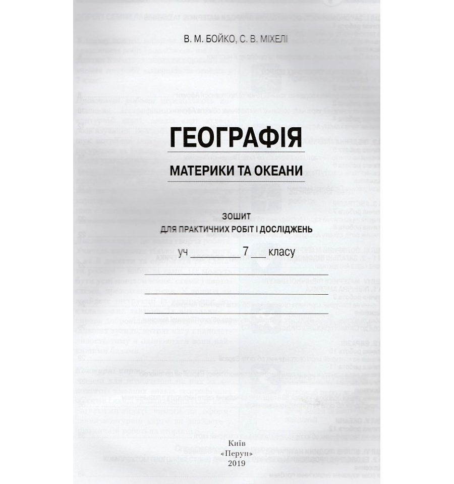 Зошит для практичних робіт з географії 7 клас авт. Бойко, Міхеле ви...