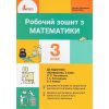 Робочий зошит Математика 3 клас НУШ (Ч. 1, до Логачевської) авт. Логачевська, Ларіна вид. Літера