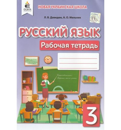 НУШ Російська мова 3 клас Робочий зошит авт. Давидюк, Мельник вид. Освіта