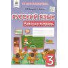 НУШ Російська мова 3 клас Робочий зошит авт. Давидюк, Мельник вид. Освіта