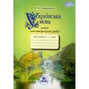 Зошит для контрольних робіт Українська мова 7 клас О.М. Авраменко