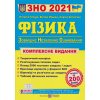 Комплексне видання ЗНО 2021 Фізика авт. Струж М., Мацюк В., Остапюк С. вид. Підручники і посібники