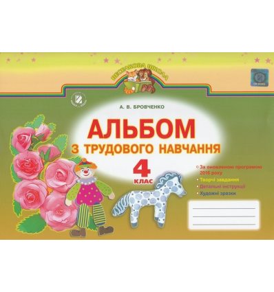 Робочий зошит-альбом Трудове навчання 4 клас Бровченко А. В. Робочий зошит-альбом Трудове навчання 4 клас Бровченко А. В.