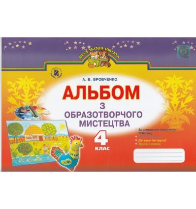 Робочий зошит-альбом Образотворче мистецтво 4 клас Бровченко А. В. Робочий зошит-альбом Образотворче мистецтво 4 клас Бровченко А. В.