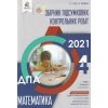  ДПА 4 клас 2021 Комплект збірників завдань: математика+українська мова (літературне читання) вид. ОСВІТА