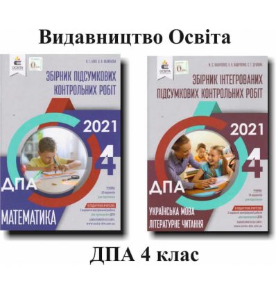  ДПА 4 клас 2021 Комплект збірників завдань: математика+українська мова (літературне читання) вид. ОСВІТА