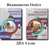  ДПА 4 клас 2021 Комплект збірників завдань: математика+українська мова (літературне читання) вид. ОСВІТА