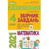 Комплект збірників завдань ДПА 4 клас 2021: математика+українська мова (літературне читання) вид. ГЕНЕЗА