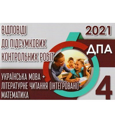 Відповіді до збірників завдань ДПА 2021 4 клас (укр. мова+матем.) вид. Освіта