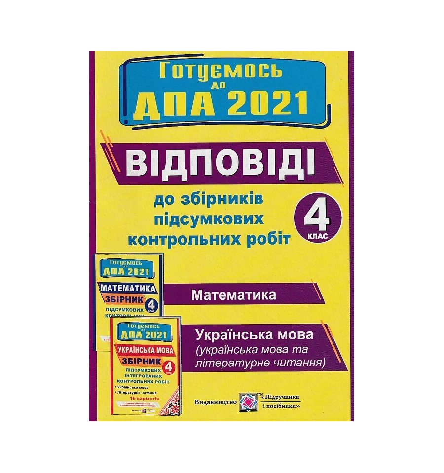 ДПА 2021 4 клас ГДЗ (Відповіді) до збірників завдань (математика+ук...