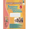 Завдання для поточного контролю Основи здоров'я 8 клас Бойченко Т. Є.
