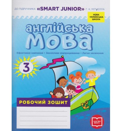 Англійська мова 3 клас Робочий зошит (до підруч. Smart Junior Мітчелл Г) авт. Грейс Л. вид. Лінгво Book