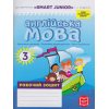 Англійська мова 3 клас Робочий зошит (до підруч. Smart Junior Мітчелл Г) авт. Грейс Л. вид. Лінгво Book