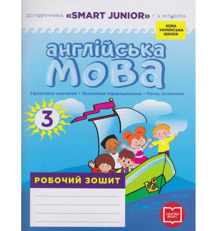 Англійська мова 3 клас Робочий зошит (до підруч. Smart Junior Мітче...