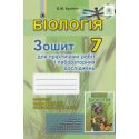 Зошит для лабораторних та практичних робіт Біологія 7 клас Кулініч О. М. 