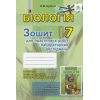 Зошит для лабораторних та практичних робіт Біологія 7 клас Кулініч О. М. 