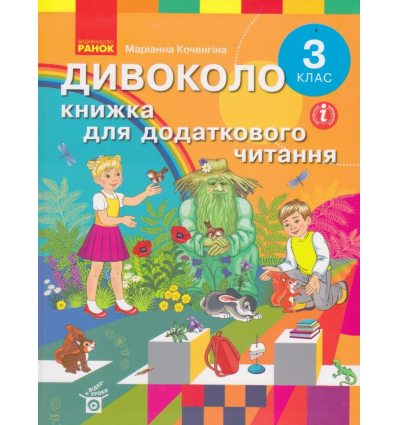 Книжка для дополнительного чтения 3 класс НУШ (Дивоколо) авт. Коченгина изд. Ранок