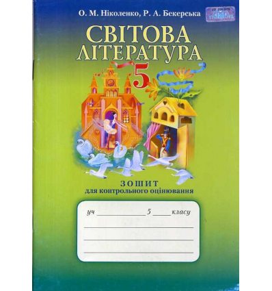Зошит для контрольного оцінювання Світова література 5 клас О.М. Ніколенко, Р.А. Бекерська Зошит для контрольного оцінювання Світова література 5 клас О.М. Ніколенко, Р.А. Бекерська