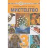 Учебник Искусство 3 класс НУШ авт. Островский, Федун изд. Богдан