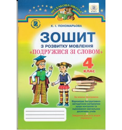 Зошит з розвитку мовлення Подружися зі словом 4 клас Пономарьова К. І. Зошит з розвитку мовлення Подружися зі словом 4 клас Пономарьова К. І.