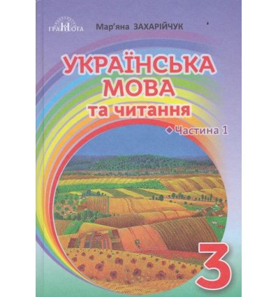 Учебник Украинский язык и чтение 3 класс НУШ (ч. 1) авт. Захарийчук изд. Грамота