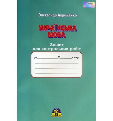 Зошит для контрольних робіт Українська мова 8 клас О. Авраменко