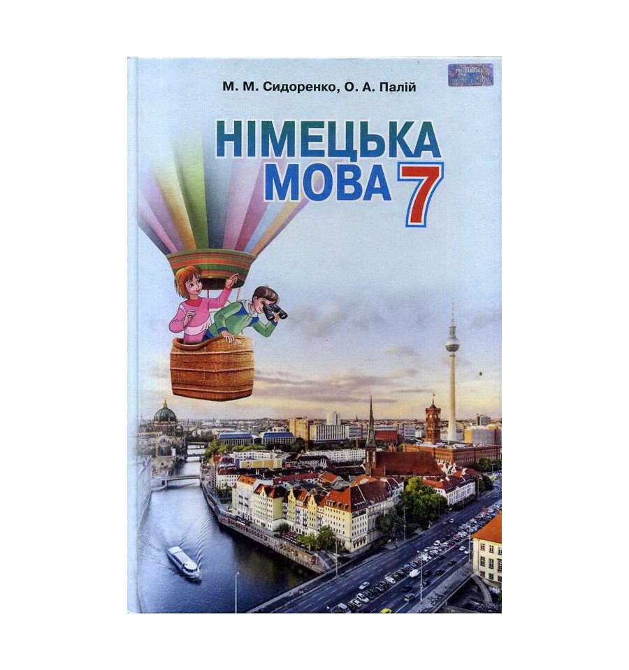 Підручник Німецька мова (3-й рік навчання) 7 клас Сидоренко, Палій ...