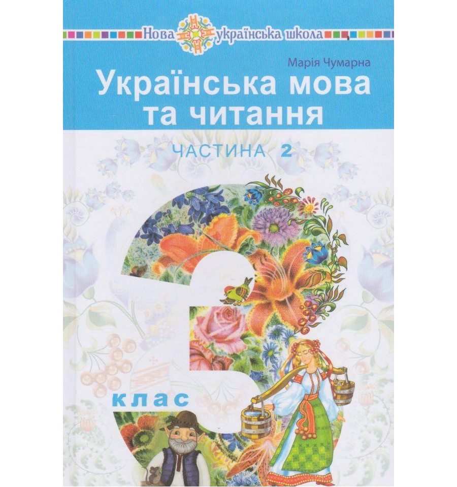 Підручник Українська мова та читання 3 клас (Ч. 2) НУШ авт. Чумарна...