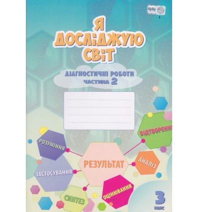 Диагностические работы Я исследую мир 3 класс (Ч.2) НУШ авт. Воронцова, Пономаренко, Хомич изд. Алатон