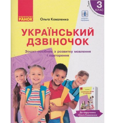 Український дзвіночок Робочий зошит з розвитку мовлення 3 клас НУШ (підр. Коваленко) авт. Коваленко О. вид. Ранок