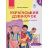 Український дзвіночок Робочий зошит з розвитку мовлення 3 клас НУШ (підр. Коваленко) авт. Коваленко О. вид. Ранок