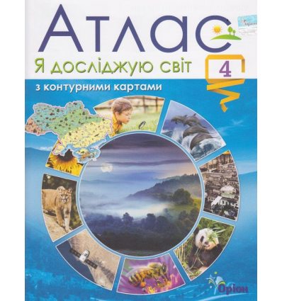 Атлас Я досліджую світ 4 клас НУШ (+ контурні карти) авт. Гільберг Т. вид. Оріон