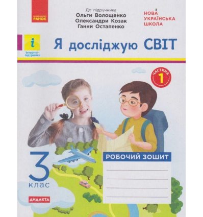 НУШ Зошит Я досліджую світ 3 клас Частина 1 (до підр. Волощенко О.В.) авт. Ольховська О.М. вид. Ранок