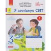 НУШ Зошит Я досліджую світ 3 клас Частина 1 (до підр. Волощенко О.В.) авт. Ольховська О.М. вид. Ранок