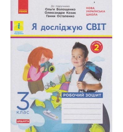 НУШ Зошит Я досліджую світ 3 клас (Ч. 2, до Волощенко) авт. Ольховська вид. Ранок