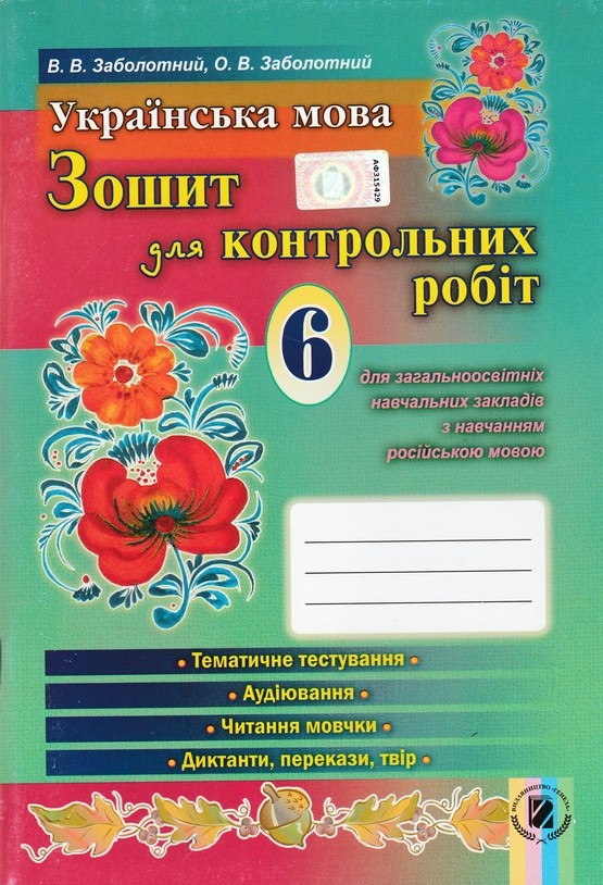 Гдз Зошит Для Контрольних Робіт З Української Гдз Зошит Для Контрольних Робіт З Української