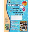 Завдання для поточного і тематичного контролю Основи здоров'я 6 клас Бойченко Т. Є.