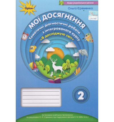 Мої досягнення Діагностичні роботи Я досліджую світ 2 клас (до Бібік) авт. Єременко О. вид. Оріон