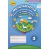 Мої досягнення Діагностичні роботи Я досліджую світ 2 клас (до Бібік) авт. Єременко О. вид. Оріон