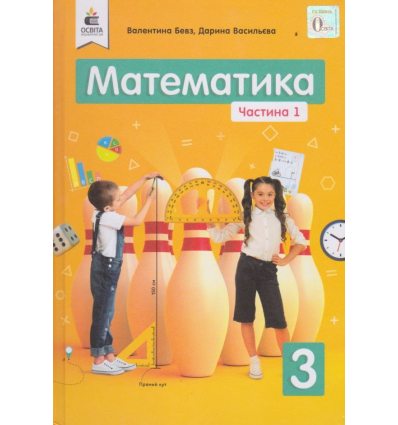 Учебник математика 3 класс НУШ (Ч. 1, из 2-х) авт. Бевз, Васильева изд. Освита