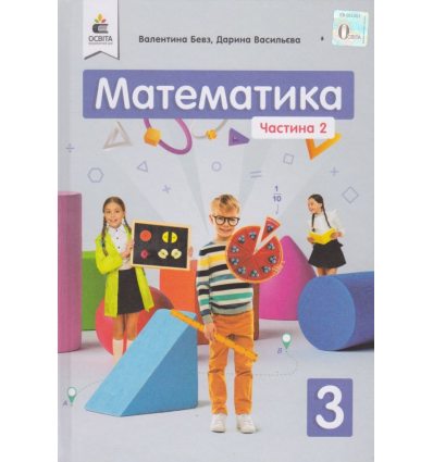 Учебник математика 3 класс НУШ (Ч. 2, из 2-х) авт. Бевз, Васильева изд. Освита