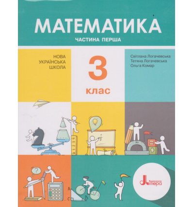 Учебник математика 3 класс НУШ (Ч. 1, из 2-х) авт. Логачевская, Комар изд. Литера