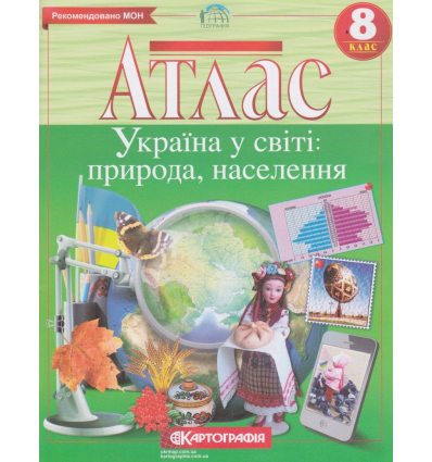 Атлас Украина в мире 8 класс картография 