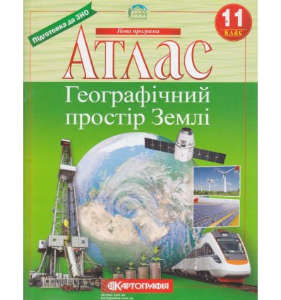 Атлас з географії 11 клас (географічний простір Землі) Картографія