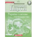 Контурна карта з географії 9 клас (Україна і світове господарство) Картографія