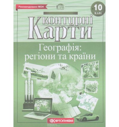 Контурные карты по географии 10 класс (регионы и страны) Картография