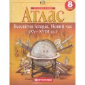 Атлас Всемирная история (новое время) 8 класс картография 